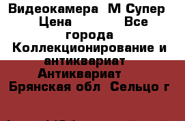 Видеокамера “М-Супер“ › Цена ­ 4 500 - Все города Коллекционирование и антиквариат » Антиквариат   . Брянская обл.,Сельцо г.